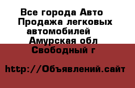  - Все города Авто » Продажа легковых автомобилей   . Амурская обл.,Свободный г.